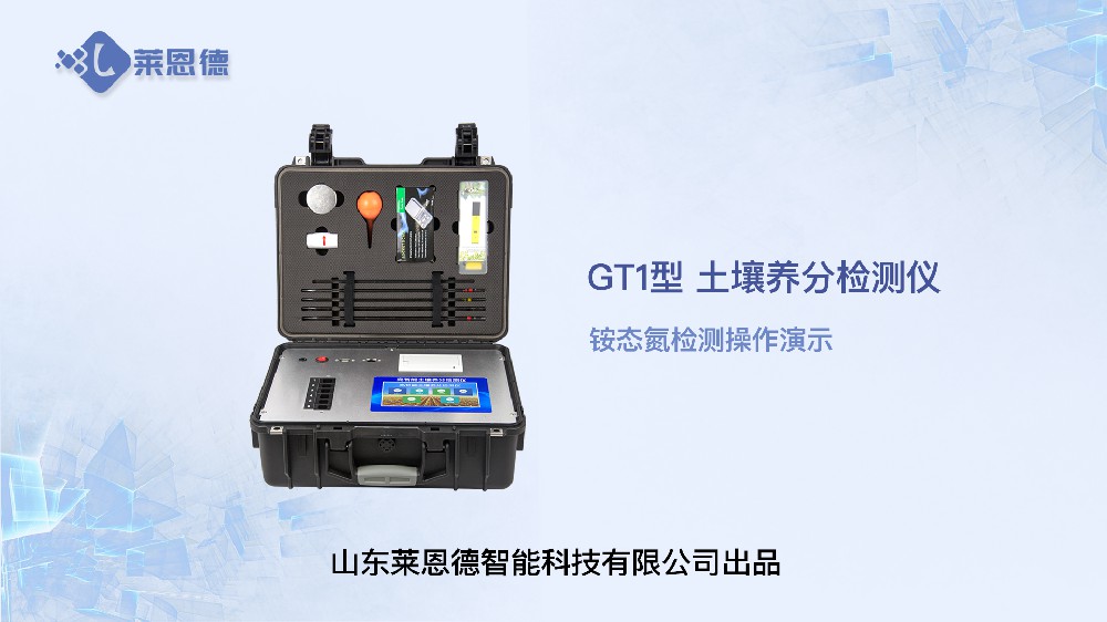 麻豆视频APP免费版养分检测仪-铵态氮检测