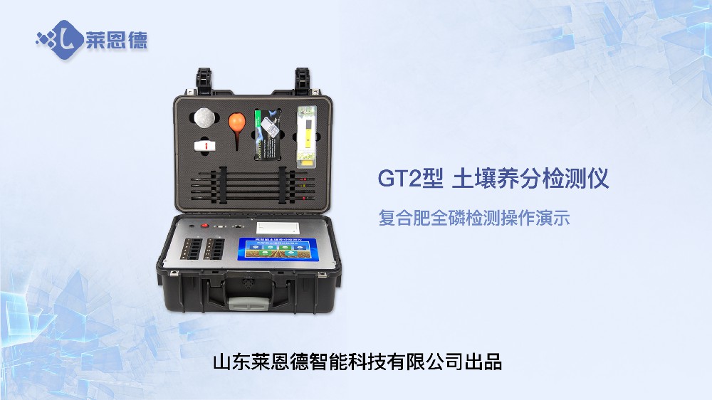 麻豆视频APP免费版养分检测仪-复合肥全磷检测