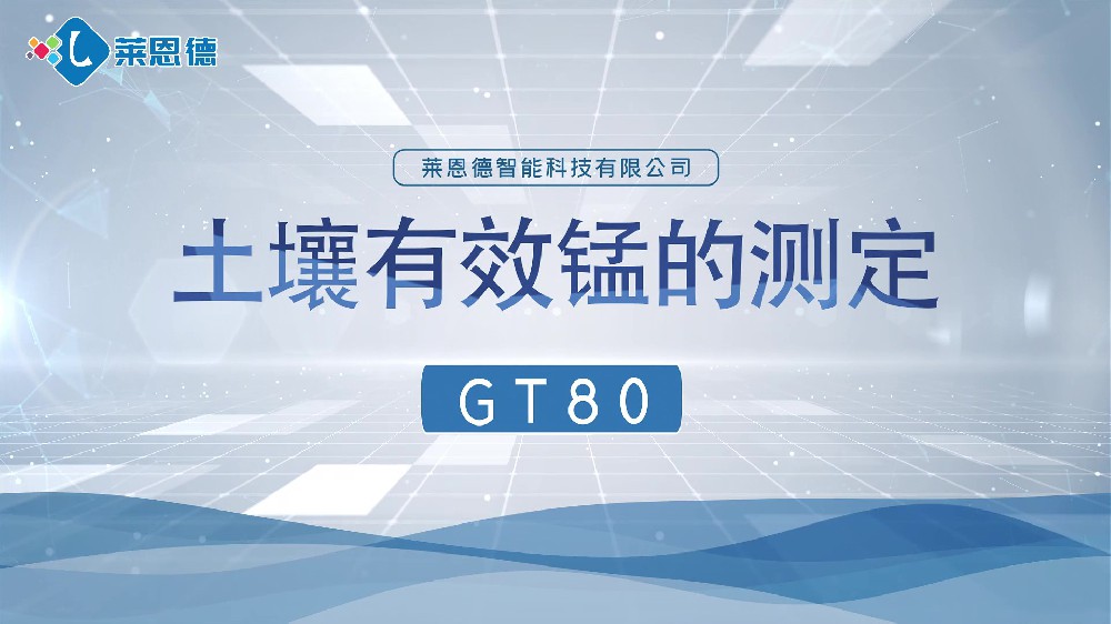 麻豆视频APP免费版养分检测仪-麻豆视频APP免费版有效锰检测